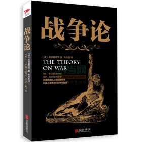 全新正版战争论9787550235816（德）克劳塞维茨　著，孙志新 译，新华先锋 出品北京联合出版公司