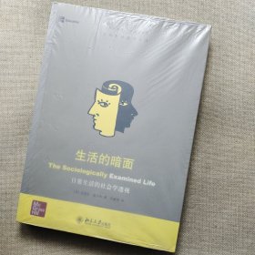 生活的暗面：日常生活的社会学透视