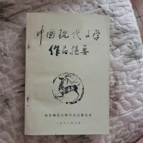 中国现代文学作品提要
