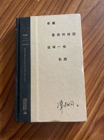 幸福是突然找回这样一些东西