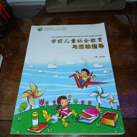 学前儿童社会教育与活动指导