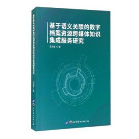 基于语义关联的数字档案资源跨媒体知识集成服务研究