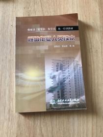 爆破员、安全员、保管员统一培训教材：爆破作业人员读本