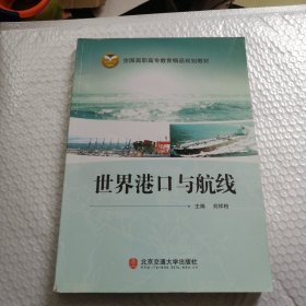 全国高职高专教育精品规划教材：世界港口与航线