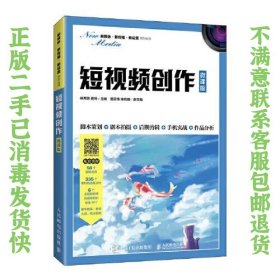 短视频创作（微课版） 林亮景 佟玲 9787115565877 人民邮电出版社