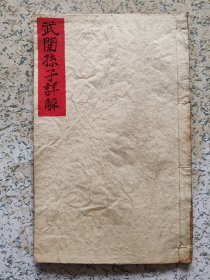 明清书，孙子祥註