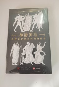 神游罗马：从特洛伊到帝沃利的传奇