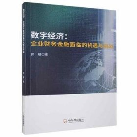 数字经济:企业财务金融面临的机遇与挑战 郭萌 9787548459521 哈尔滨出版社股份有限公司