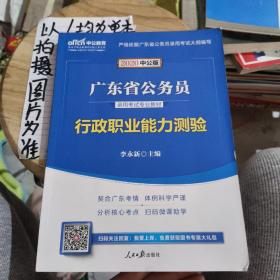 中公教育·2014广东省公务员录用考试专业教材：行政职业能力测验（新版）