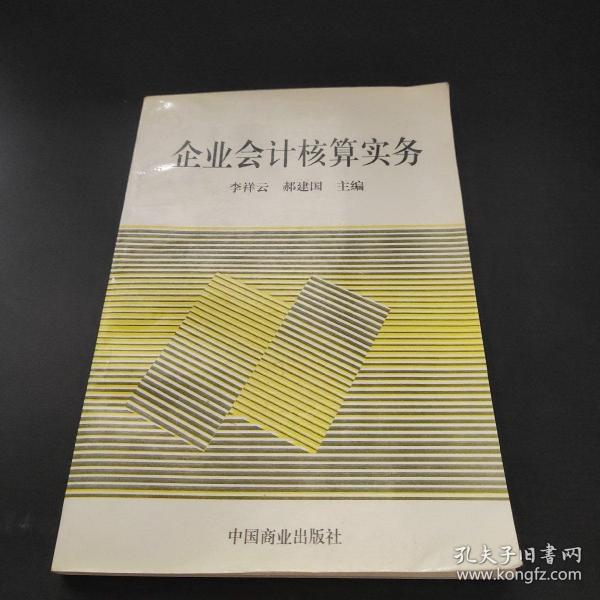 企业会计核算实务