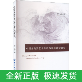 中國古典舞藝術(shù)分析與學(xué)科教學(xué)研究