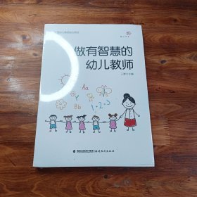 做有智慧的幼儿教师（全国幼儿教师培训用书）<梦山书系>