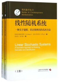 正版书线性随机系统：一种关于建模、估计和辨识的几何方法