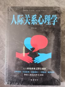 人际关系心理学/人生金书