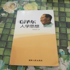 毛泽东人学思想 馆藏无笔迹