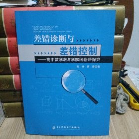 差错诊断与差错控制一高中数学教与学解困新路探究