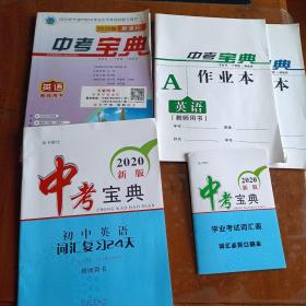 2020年宁波市初中学业水平考试总复习用书：中考宝典英语教师用书（2020版）+词汇复习24天知识手册+学业考试词汇表+作业本A+作业本B（五本合售）【内容全新】