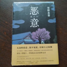 恶意：东野圭吾作品