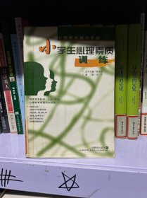 小学生心理素质训练