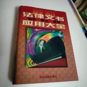 最新法律文书写作·格式·实例应用大全