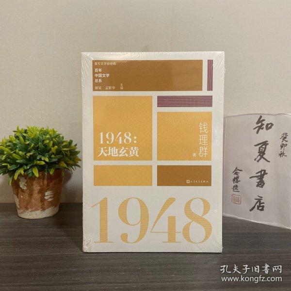 “重写文学史”经典·百年中国文学总系：1948 天地玄黄