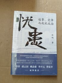 忧患：边事、党争与北宋政治（未拆封）