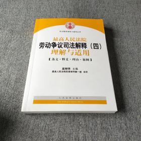 最高人民法院劳动争议司法解释（4）：理解与适用