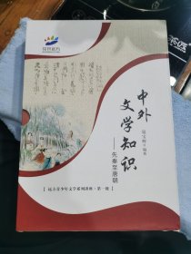 中外文学知识—先秦至唐朝（书内少许笔记画线）