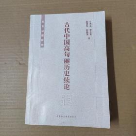 古代中国高句丽历史续论