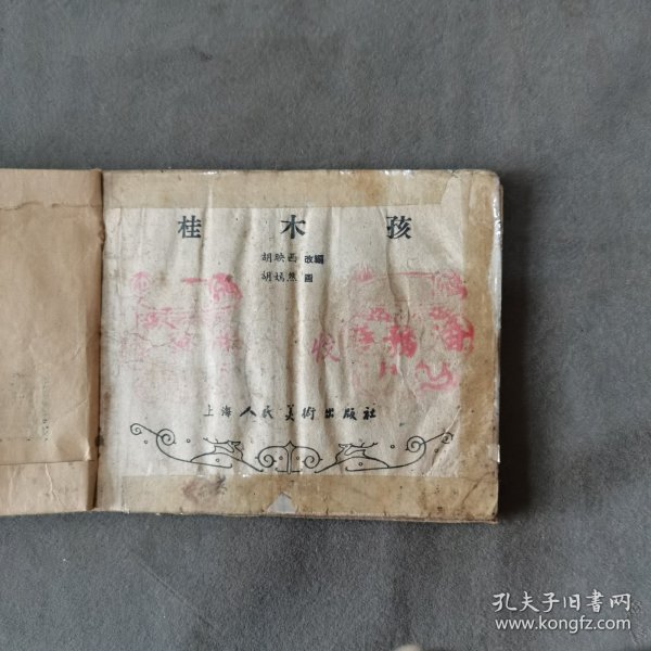 建国初期 胡嫣然画 桂木孩 一册