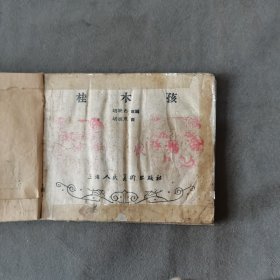 建国初期 胡嫣然画 桂木孩 一册