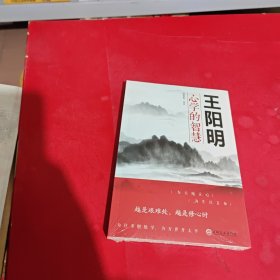 王阳明心学的智慧（32开平装）