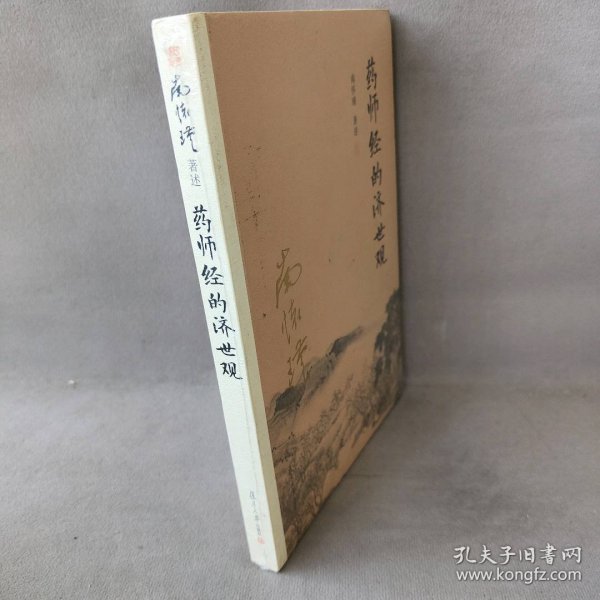 南怀瑾作品集（新版）：药师经的济世观