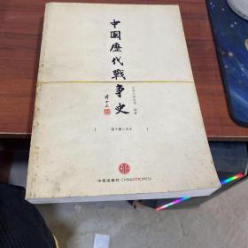 中国历代战争史（第5册）：两晋带地图册