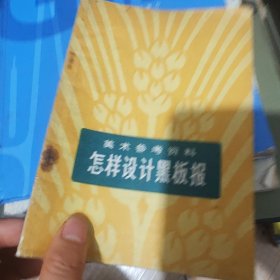 美術參考資料怎樣設計黑版報