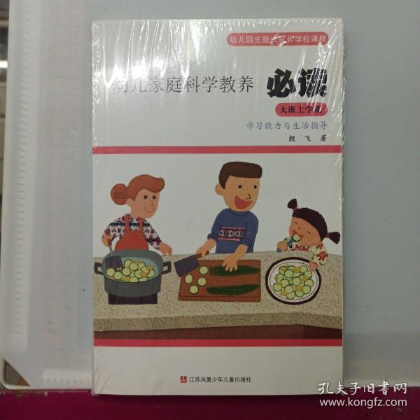 幼儿家庭科学教养必读：幼儿园主题式家长学校课程.大班上学期