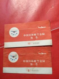 1975年中国民用航空总局客票2张【著名相声演员--王金宝】