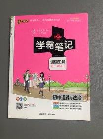 学霸笔记：初中道德与法治（漫画图解 初一至初三 全彩版）