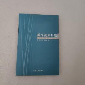 微分流形基础/安徽人民出版社