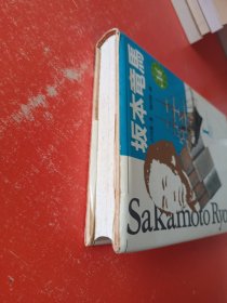 少年少女伝記文学馆14 坂本竜馬