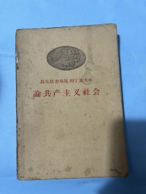 马克思，恩格斯，列宁，斯大林 论共产主义社会（1958年版）