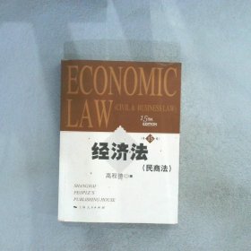 经济法民商法第15版