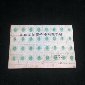 新中国邮票价格对照手册