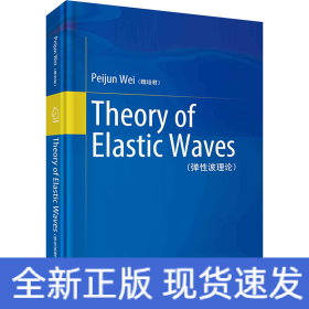 彈性波理論