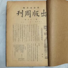 珍稀民国期刊杂志 商务印书馆 李伯嘉主编《出版周刊》新110号至114号、116至122号、131、140至142号、155至157号、159号 共计20册合订一厚册全 内有多位名家著作 如马寅初 张资平 胡适 周作人 黎锦熙 王云五等 其中第118号著名出版人交际博士【黄警顽】铅笔手写便笺一处 非常珍贵