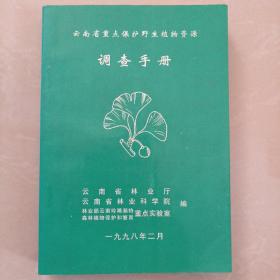 云南省重点保护野生植物资源调查手册