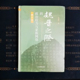 魏晋之际的政治权力与家族网络（修订本）