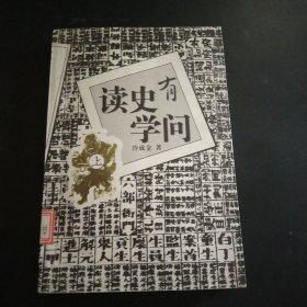 读史有学问(上.册)