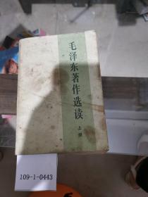 毛泽东著作选读（上）