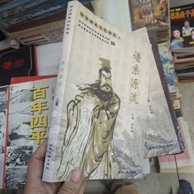 仲子历史文化研究上：谱系源流